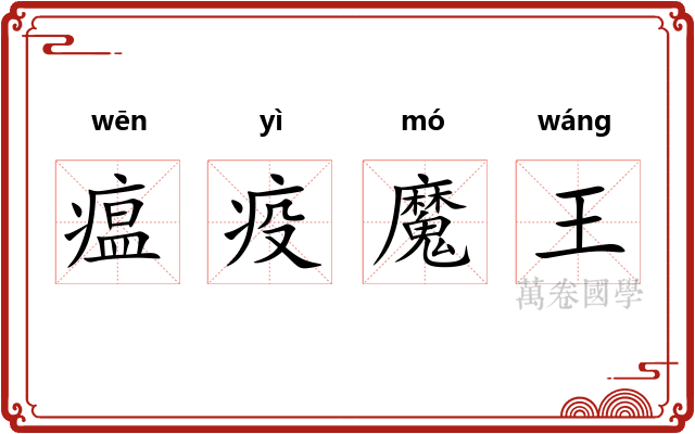 瘟疫魔王
