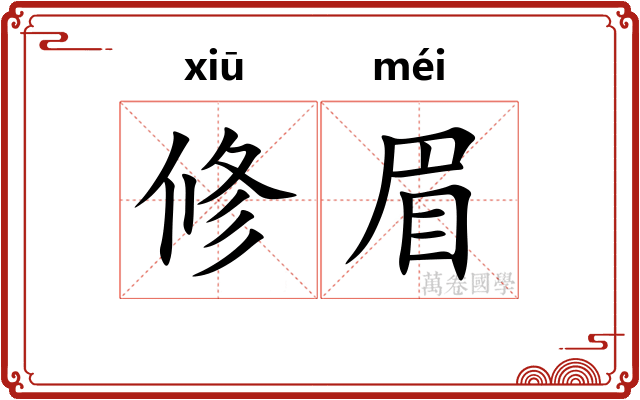 修眉