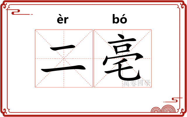 二亳