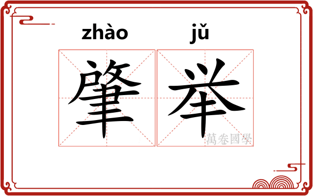 肇举