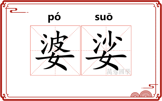 婆娑