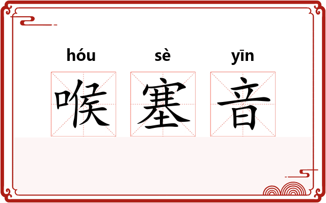 喉塞音