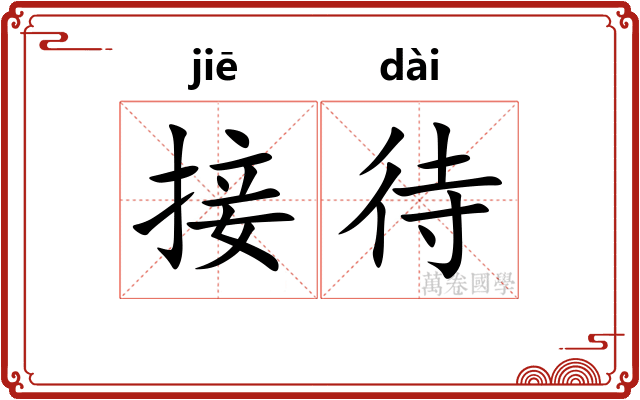 接待