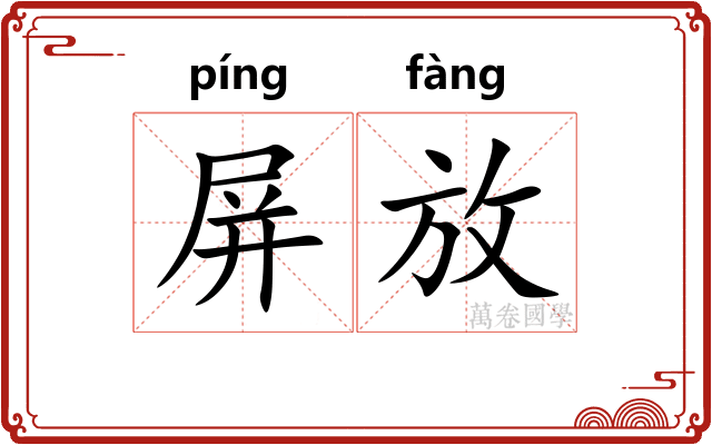 屏放