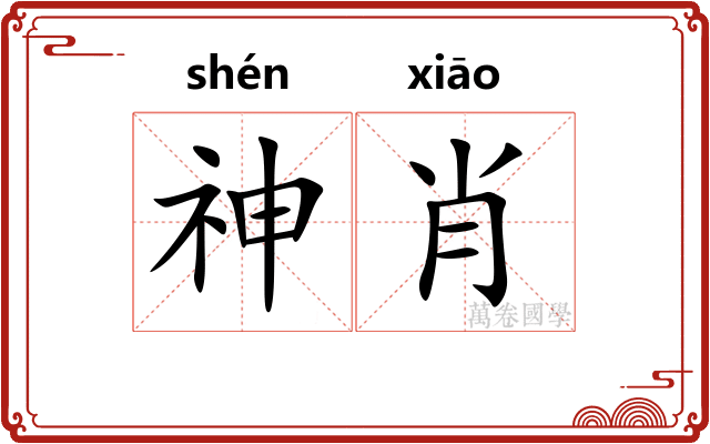 神肖