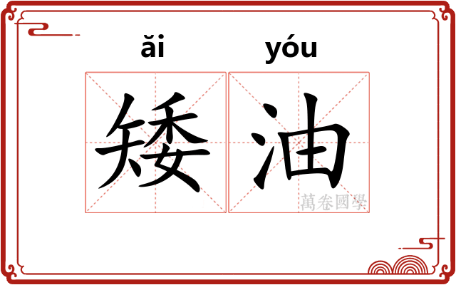 矮油