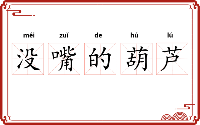 没嘴的葫芦