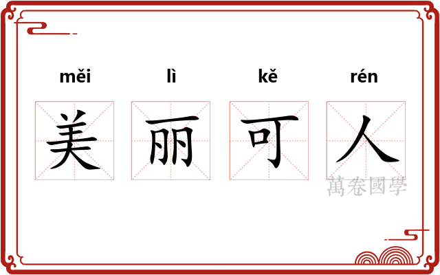 美丽可人
