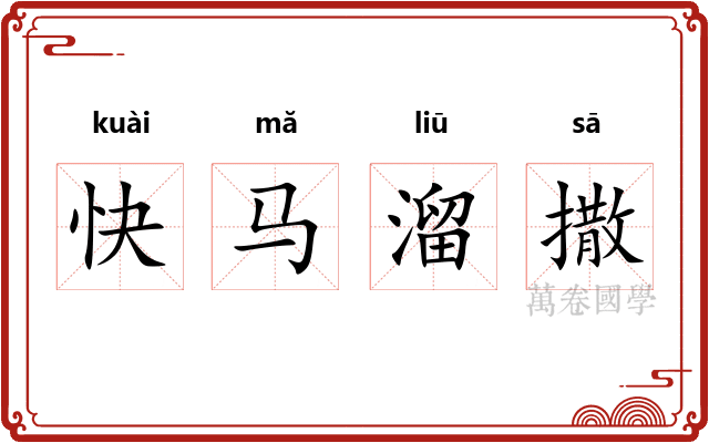 快马溜撒
