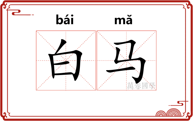 白马