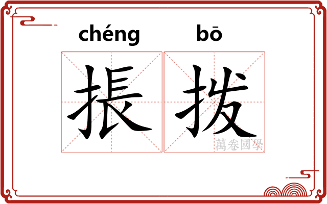 掁拨