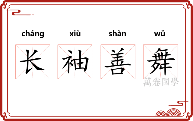 长袖善舞