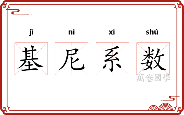 基尼系数 基尼系数
