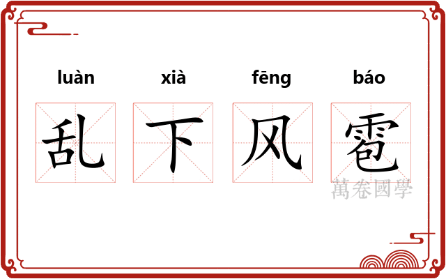 乱下风雹