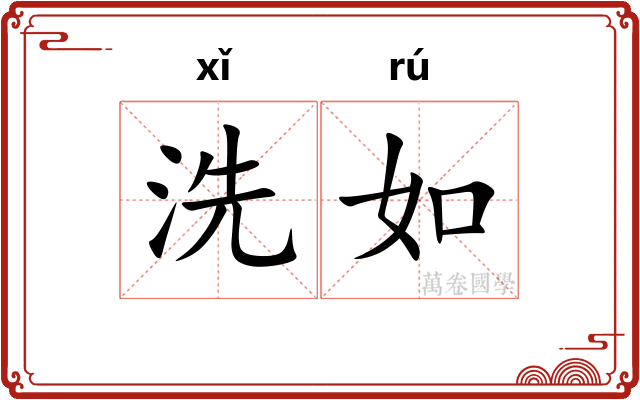 洗如