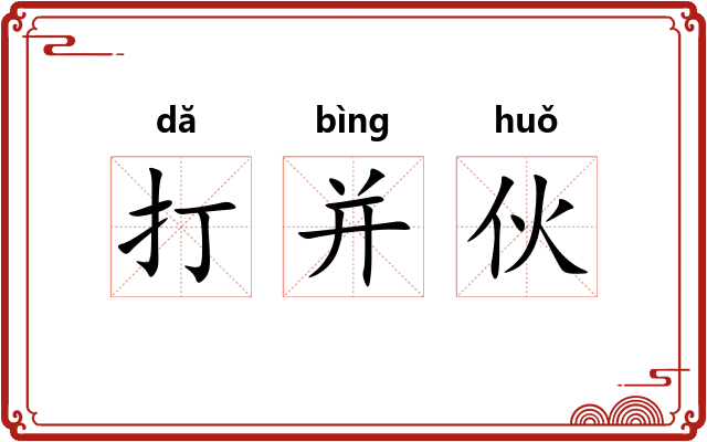 打并伙