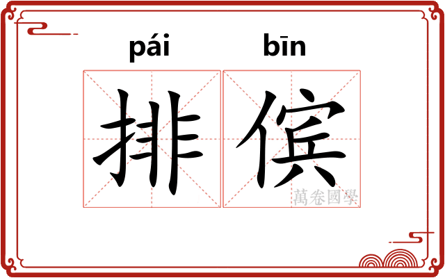 排傧