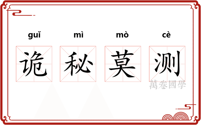 诡秘莫测