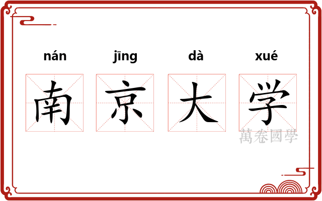 南京大学