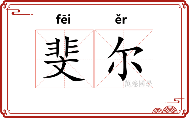 斐尔