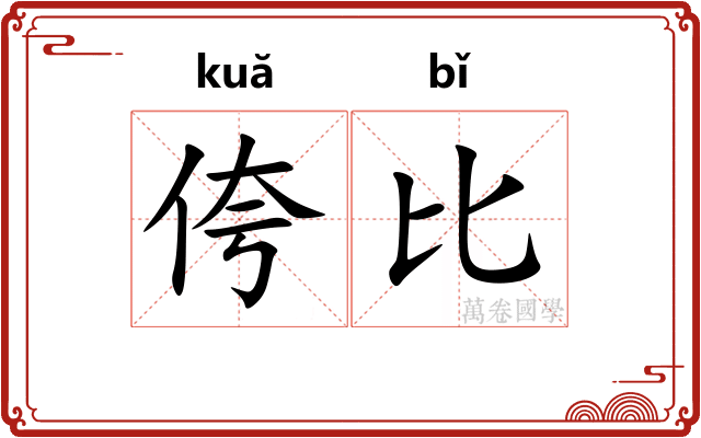 侉比