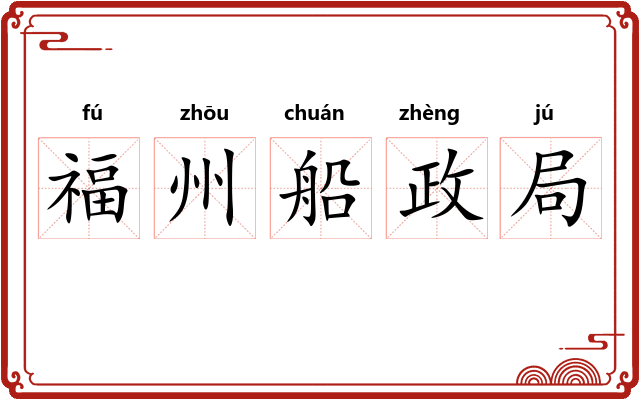 福州船政局