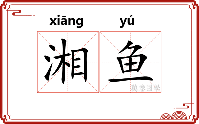 湘鱼