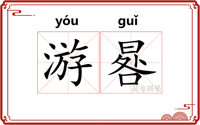 游晷