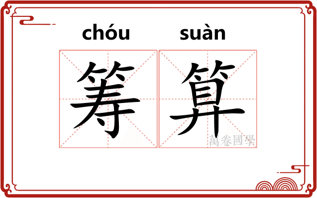 筹算
