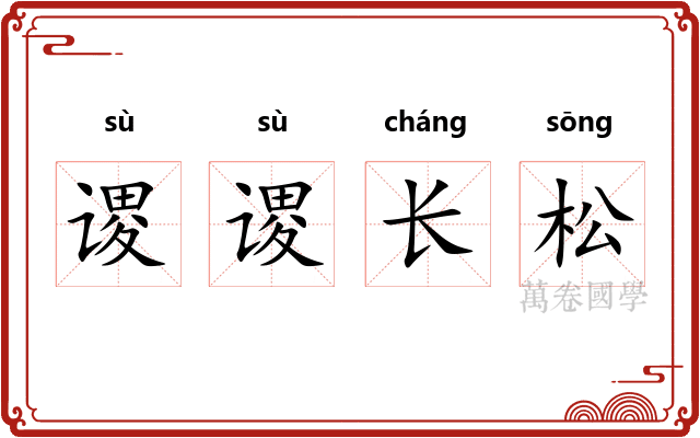 谡谡长松