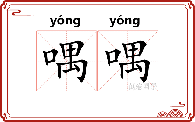 喁喁