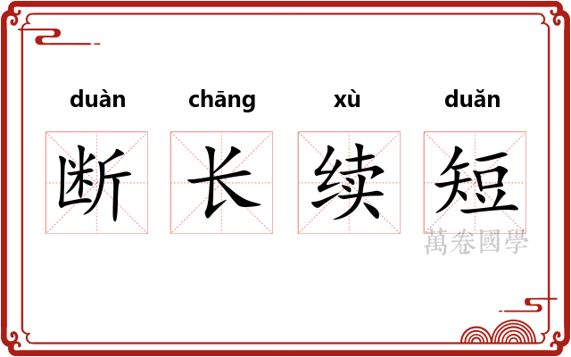 断长续短