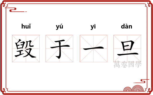 毁于一旦 毁于一旦