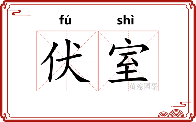 伏室
