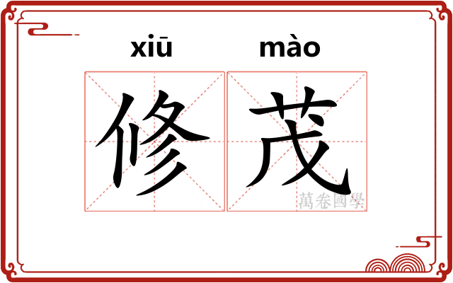 修茂