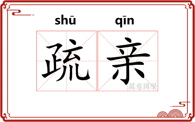 疏亲