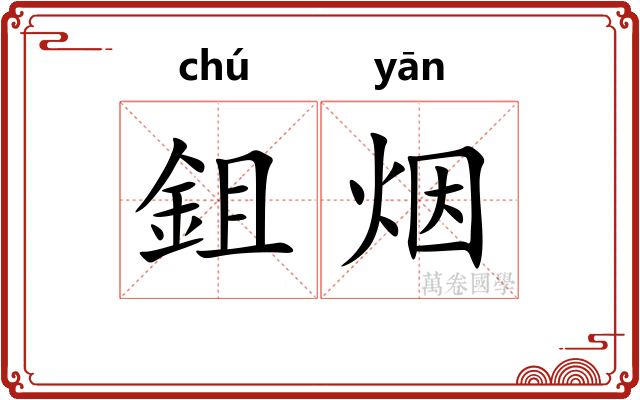 鉏烟 鉏烟