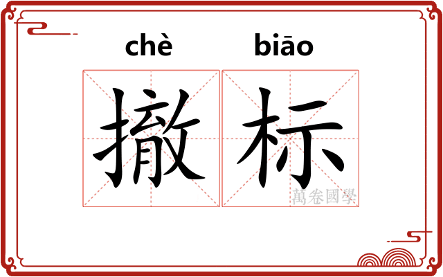 撤标