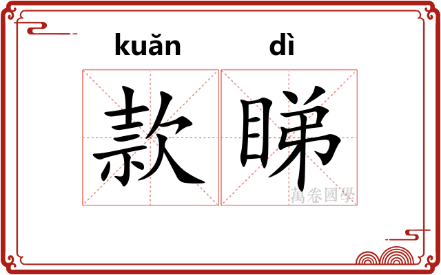 款睇