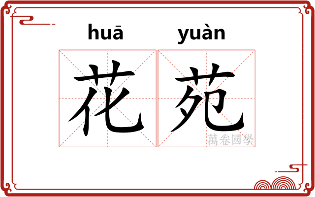 花苑