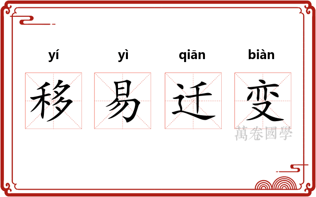 移易迁变