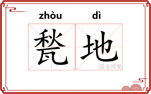 甃地