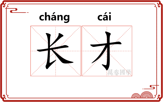 长才 长才