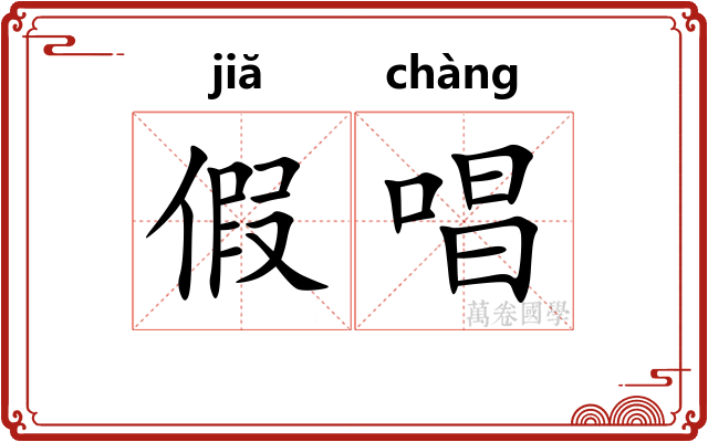 假唱