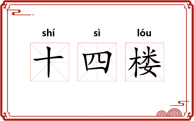 十四楼 十四楼