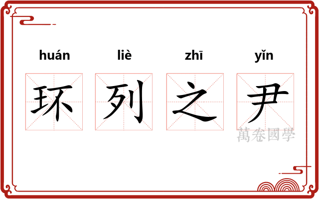 环列之尹