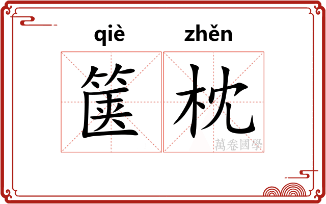 箧枕