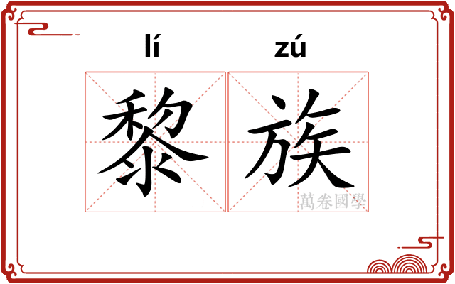 黎族
