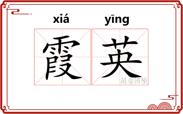 霞英