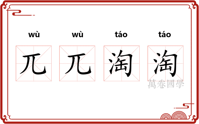 兀兀淘淘